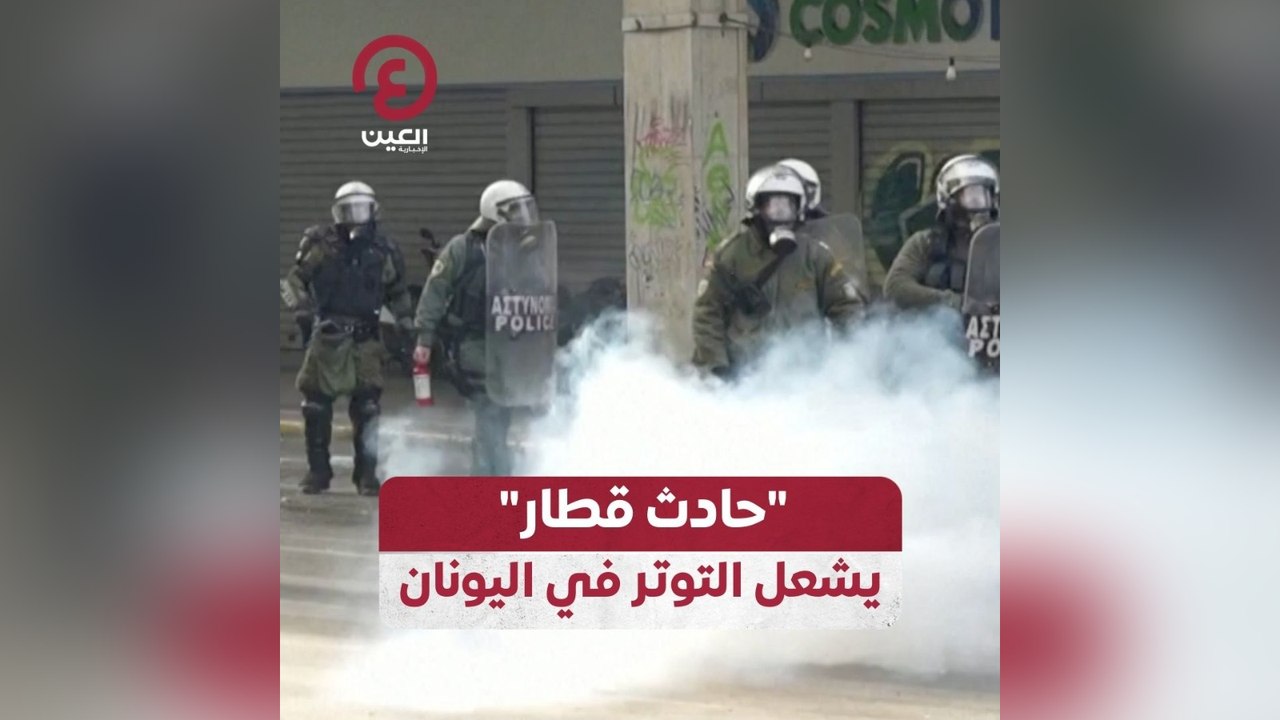 حادث قطار يشعل التوتر في اليونان