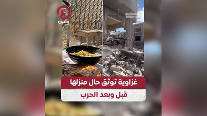 غزاوية توثق حال منزلها قبل وبعد الحرب