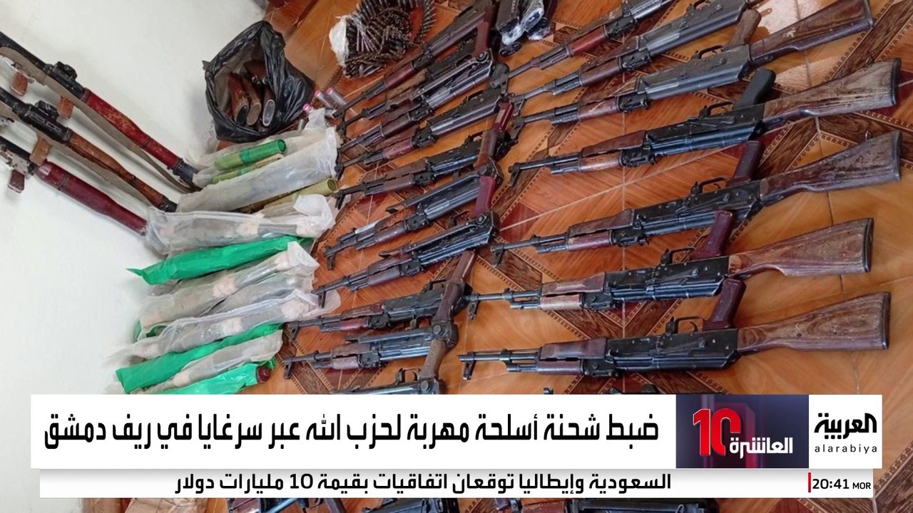 "الداخلية السورية" تعلن إحباط محاولة تهريب شحنة أسلحة إلى حزب الله