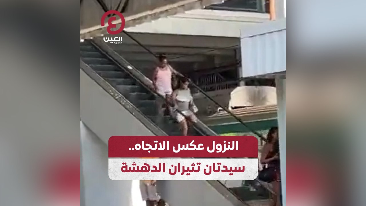 النزول عكس الاتجاه.. سيدتان تثيران الدهشة