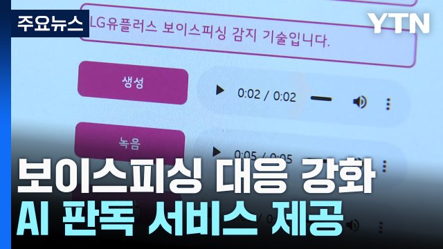 뛰는 '보이스피싱' 위에 나는 'AI'...첨단 예방기술 눈길 / YTN