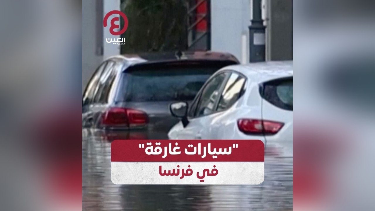 سيارات غارقة في فرنسا