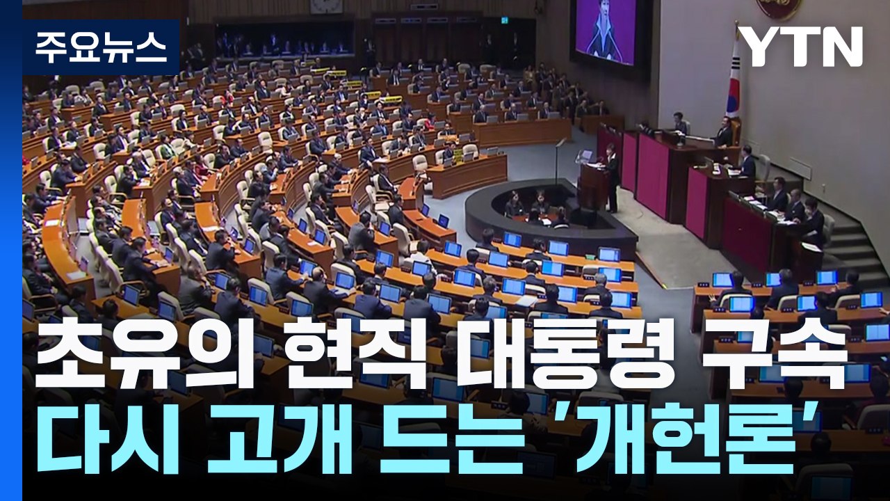 초유의 현직 대통령 구속...다시 고개 드는 '개헌론' / YTN