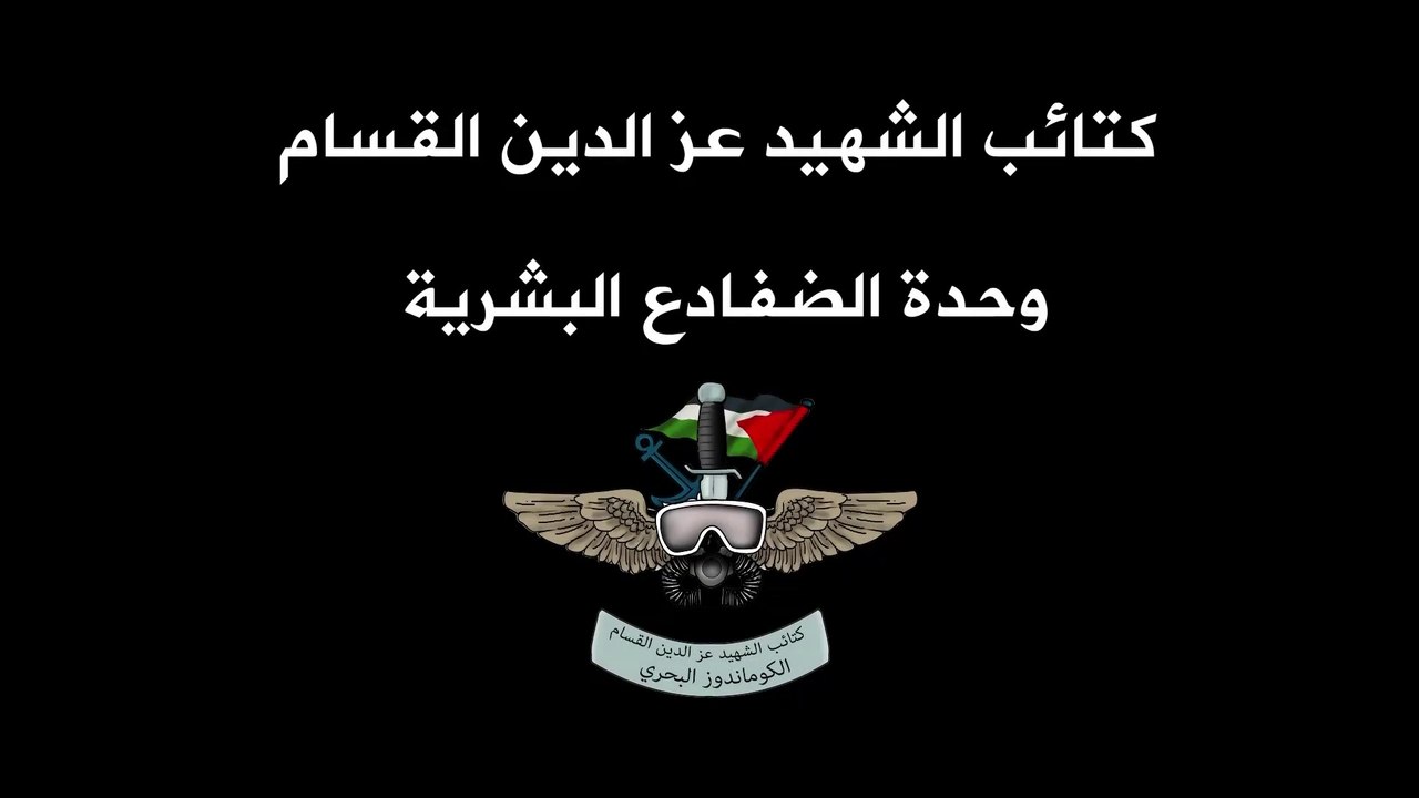 الفيلم الوثائقي - الطريق إلى زيكيم - وحدة الضفادع البـشرية - إنتاج كـتـائـب الشـهـيد عـز الديـن القـسـام - 2015