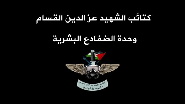 الفيلم الوثائقي - الطريق إلى زيكيم - وحدة الضفادع البـشرية - إنتاج كـتـائـب الشـهـيد عـز الديـن القـسـام - 2015