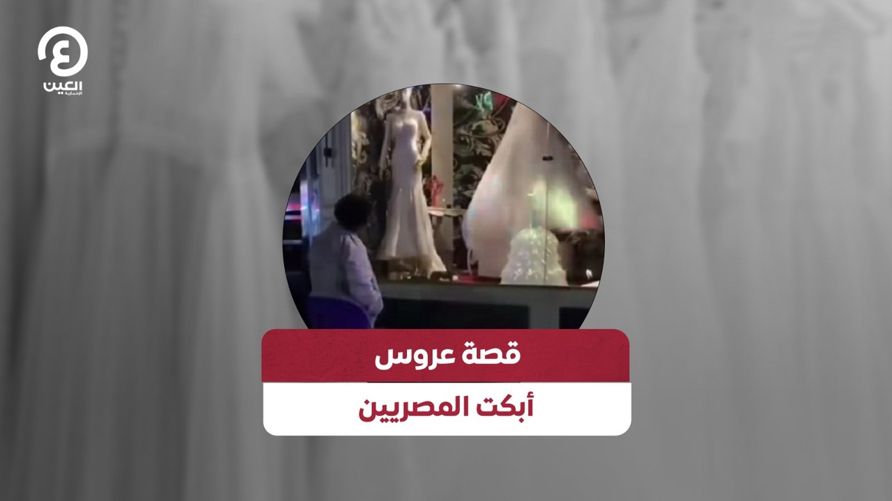 قصة عروس أبكت المصريين