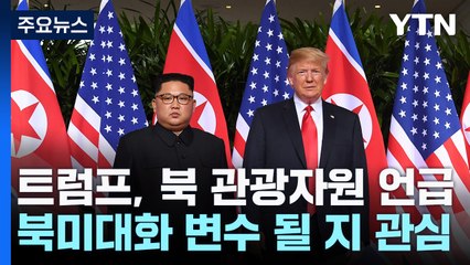 트럼프가 언급한 '북 명사십리' 상반기 개장...김정은 "인파십리로" / YTN