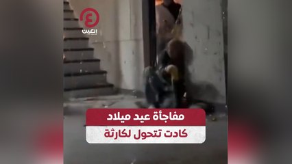 مفاجأة عيد ميلاد كادت تتحول لكارثة