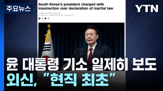 외신, 윤 대통령 기소 일제히 보도... 현직 최초 / YTN