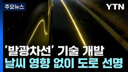 야간이나 기상악화 때 사고 막는다!...발광차선 기술 개발 / YTN