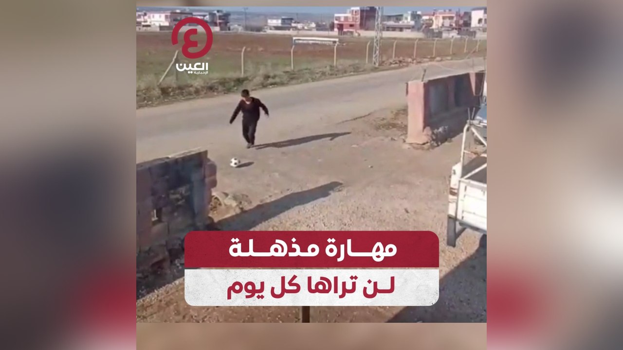 مهارة مذهلة لن تراها كل يوم