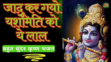 Jadu kar gayo yashomati ko ye lal | जादू कर गयो यशोमति को ए लाल | Bankebhiharilal Devotional Bhajan