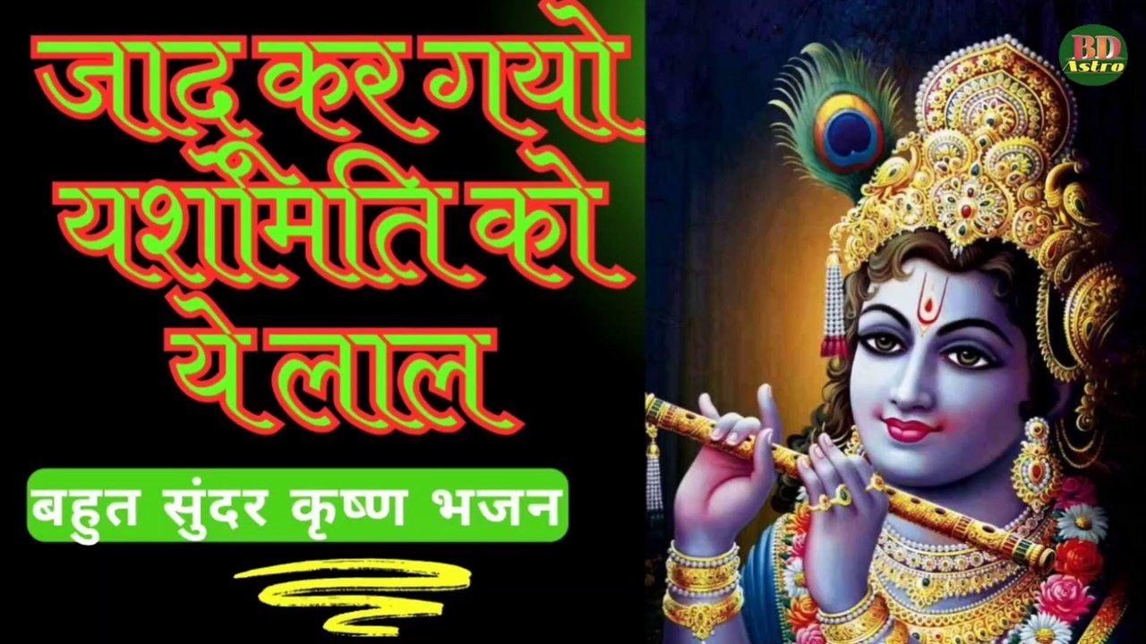 Jadu kar gayo yashomati ko ye lal | जादू कर गयो यशोमति को ए लाल | Bankebhiharilal Devotional Bhajan