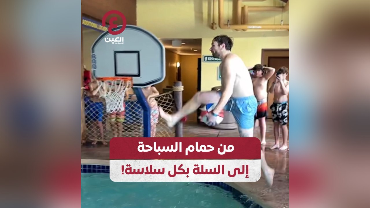 من حمام السباحة إلى السلة بكل سلالة!