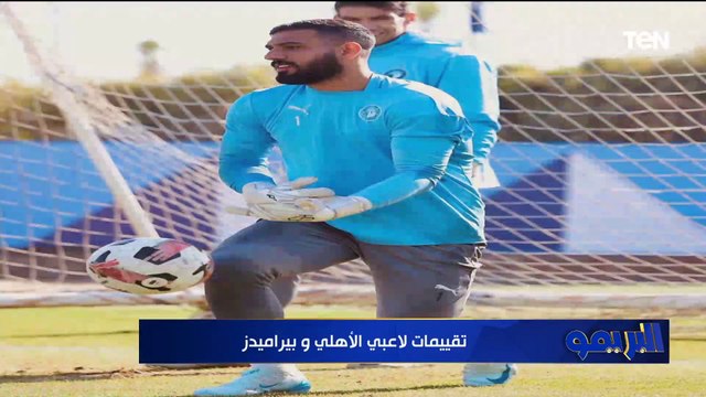 مفاجآت في تقييمات رضا عبد العال وأبو الدهب ومجدي طلبة للاعبين الأهلي وبيراميدز