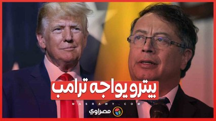 بيترو يواجه ترامب ..  قرار كولومبيا يحول قضية المهاجرين إلى أزمة دبلوماسية