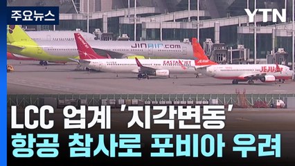 LCC 업계 지각변동 본격화...대명소노, 항공업 진출 추진 / YTN