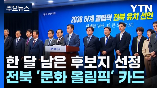 올림픽 후보지 선정 한 달 앞으로!...전북 '문화 올림픽' 카드 / YTN
