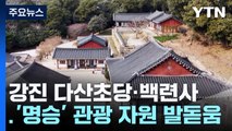 강진 다산초당·백련사...'명승' 관광 자원 발돋움 / YTN