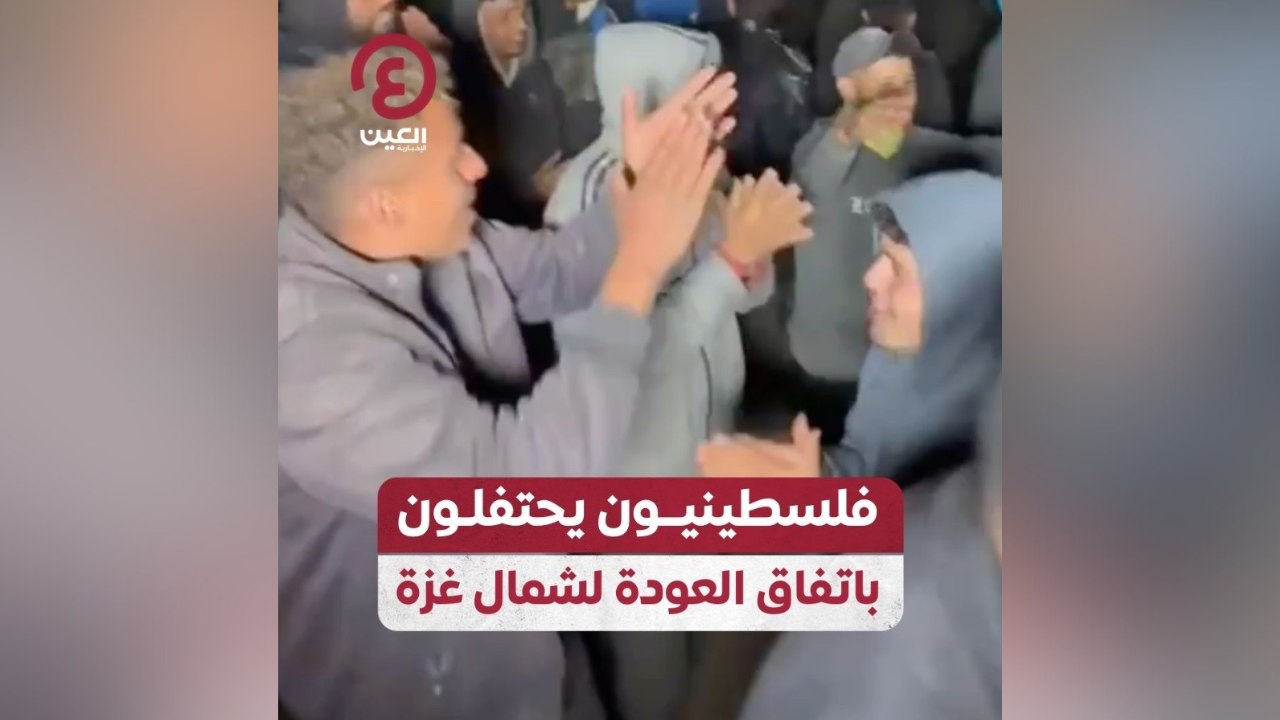 فلسطينيون يحتفلون باتفاق العودة إلى شمال غزة