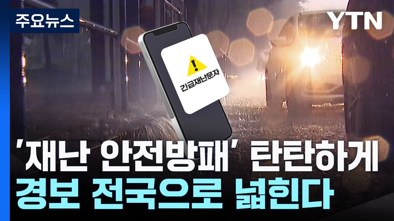 '재난 안전방패' 탄탄하게...경보 전국으로 넓힌다 / YTN