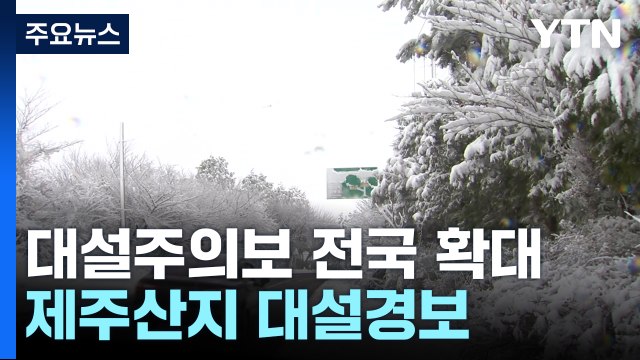 대설주의보 전국 확대...제주산지 대설경보 / YTN