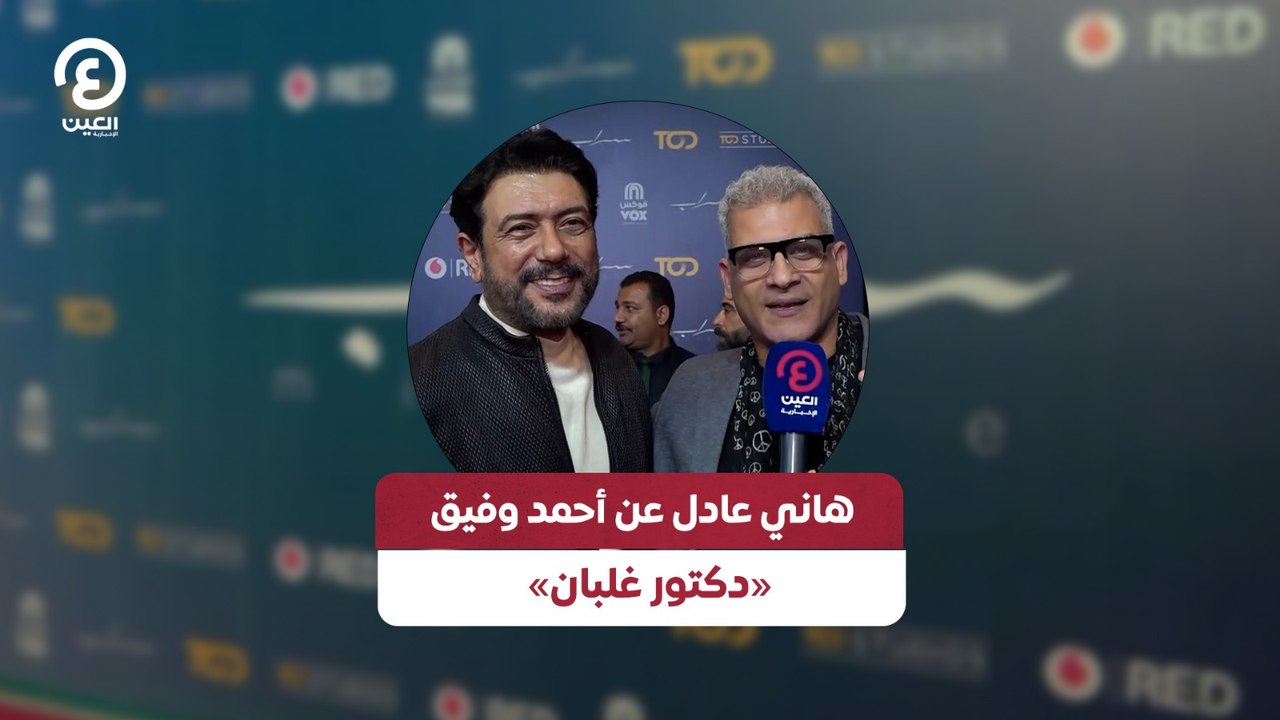 هاني عادل عن أحمد وفيق «دكتور غلبان»