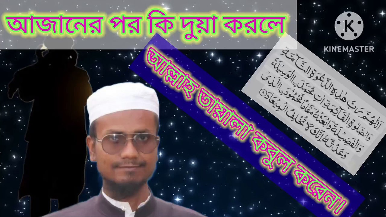 আজানের পর কি দুয়া করলে আল্লাহ তায়ালা কবুল করেন। আহাদিছে নবী সাল্লাল্লাহু আলাইহি ওয়া সাল্লাম Ahadisun Nabi sallallahu alaihi wasallam  Azaner porer duwa arif bin habib, mufti arif bin habib new waz, full waz arif bin habib, mufti arif bin habib, arif bi