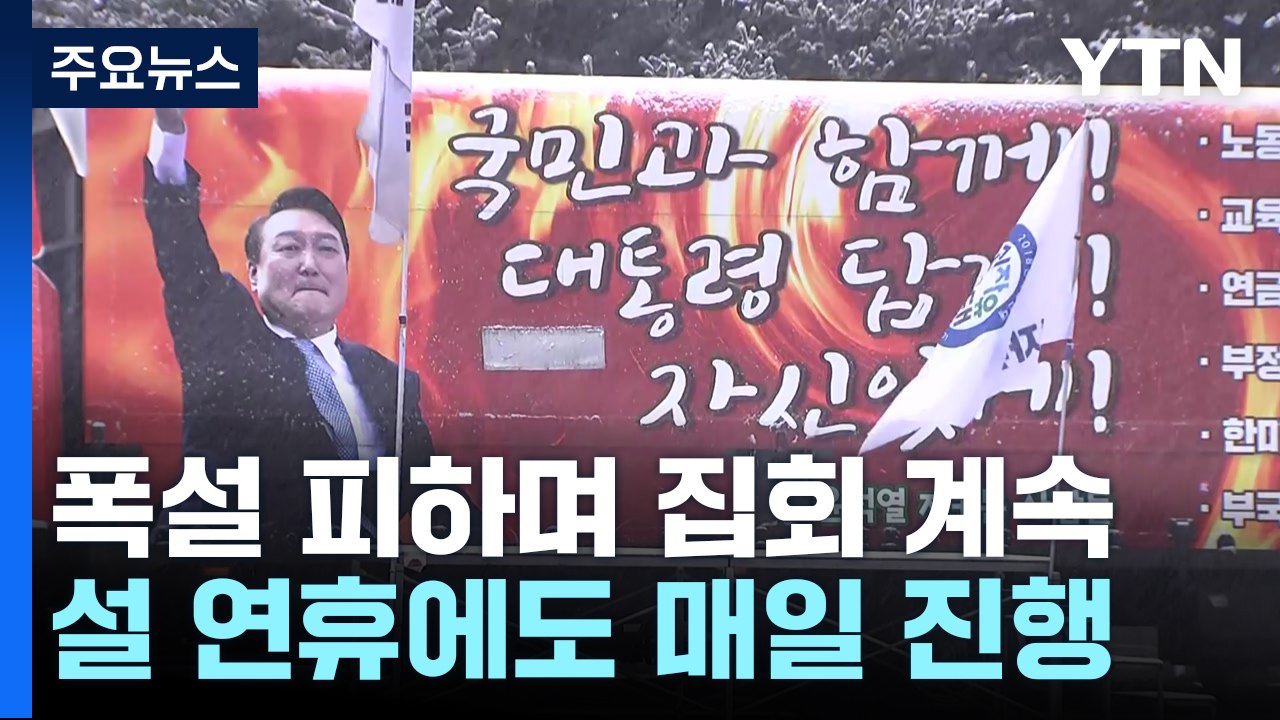 탄핵 찬반집회, 연휴에도 계속...이 시각 서울구치소 / YTN