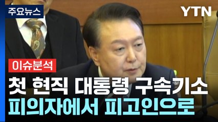 첫 현직 대통령 구속기소...피의자에서 피고인으로 / YTN