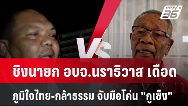 ชิงนายก อบจ.นราธิวาส เดือด ภูมิใจไทย-กล้าธรรม จับมือโค่น กูเซ็ง | โชว์ข่าวเช้านี้ | 27 ม.ค. 68