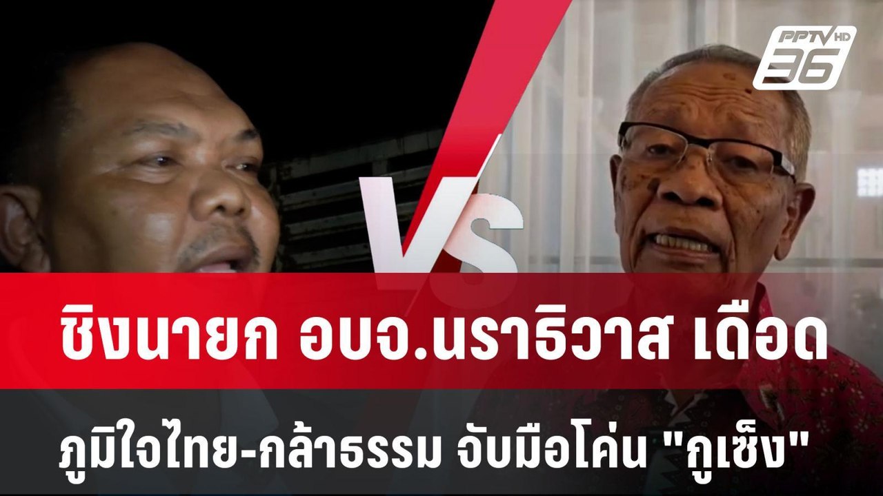 ชิงนายก อบจ.นราธิวาส เดือด ภูมิใจไทย-กล้าธรรม จ...