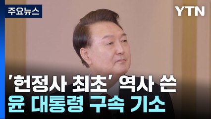 '헌정사 최초' 역사 쓴 윤 대통령...구속된 채 재판 / YTN