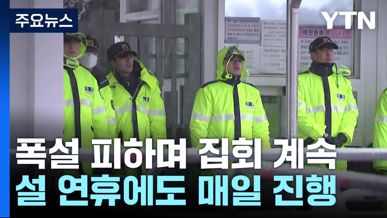 탄핵 찬반집회, 설 연휴에도 계속...이 시각 서울구치소 / YTN