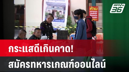 กระแสดีเกินคาด! สมัครทหารเกณฑ์ออนไลน์| โชว์ข่าวเช้านี้  |  27 ม.ค. 68