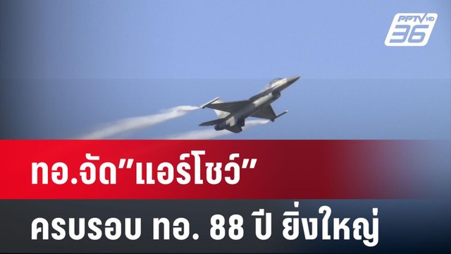 ทอ.จัด”แอร์โชว์”ครบรอบ ทอ. 88 ปี ยิ่งใหญ่| โชว์ข่าวเช้านี้ | 27 ม.ค. 68