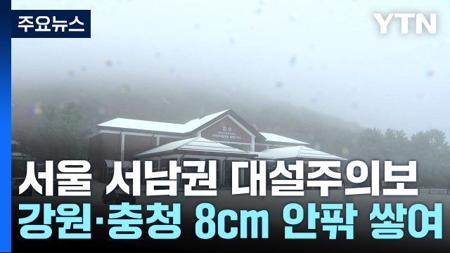 서울 남서부 대설주의보...강원 평창·원주 대설경보 / YTN