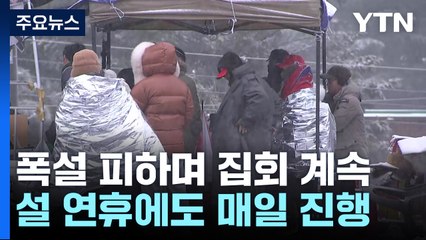 많은 곳 30㎝ 이상 폭설...충청·강원 등 대설 특보 / YTN