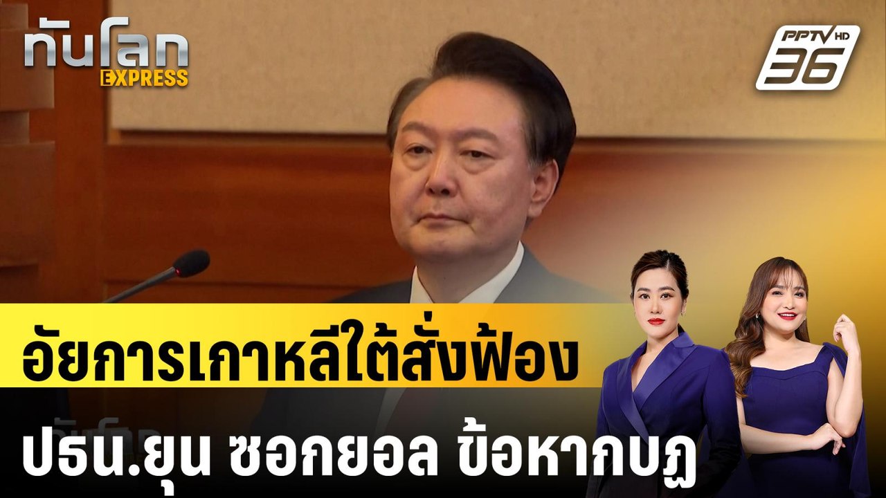 อัยการเกาหลีใต้สั่งฟ้อง ปธน.ยุน ซอกยอล ข้อหากบฏ |ทันโลก EXPRESS | 27 ม.ค. 68