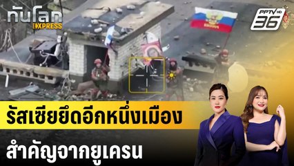 รัสเซียยึดอีกหนึ่งเมืองสำคัญจากยูเครน |ทันโลก EXPRESS | 27 ม.ค. 68