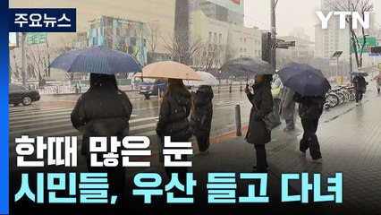 새벽부터 수도권 곳곳 눈...교통 상황도 차질 / YTN