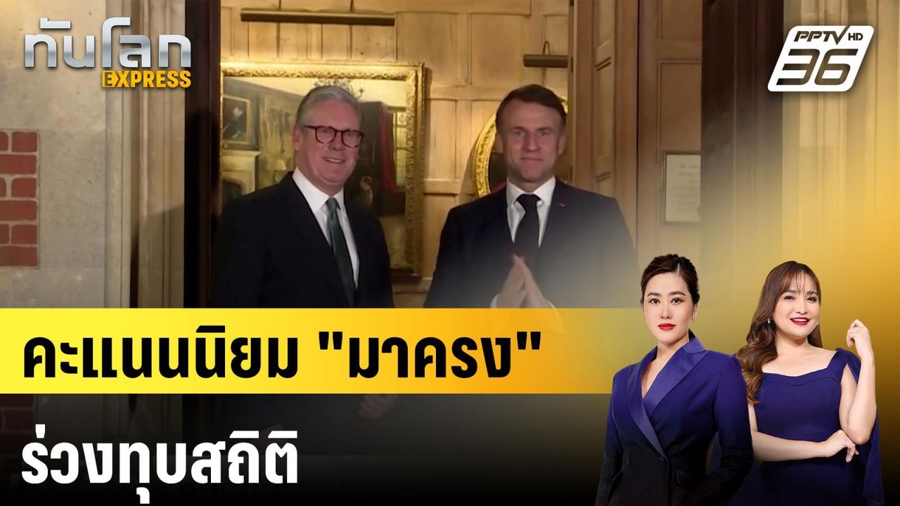 คะแนนนิยม "มาครง"ร่วงทุบสถิติ |ทันโลก EXPRESS |...