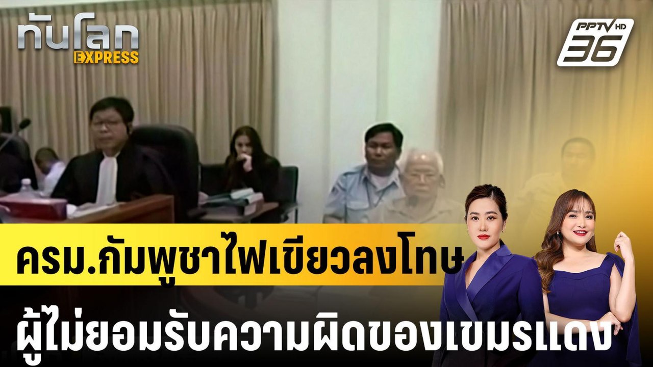 ครม.กัมพูชาไฟเขียวลงโทษผู้ไม่ยอมรับความผิดของเข...