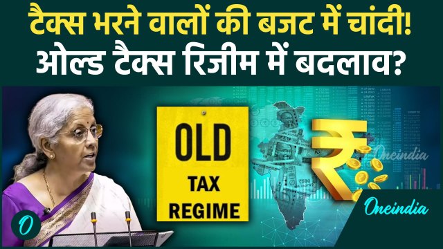 Budget 2025: बजट 2025 में Income Tax के Old Tax Regime में Nirmala Sitharaman करेंगी बदलाव?| टैक्स