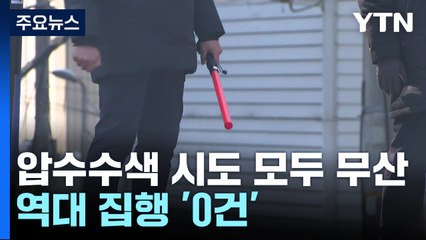 구속돼도 대통령실 압수수색 실패...역대 집행 '0건' / YTN