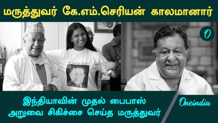 RIP K.M.Cherian | India’s preeminent cardiac surgeon K.M. Cherian passes away