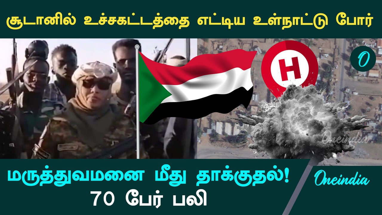 A civil war has reached its peak in Sudan… Attack on the hospital! 70 people died