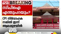 CPI സംസ്ഥാന നിർവാഹക സമിതി ഇന്ന് ആലപ്പുഴയിൽ; ബ്രൂവറി വിഷയമുൾപ്പെടെ ചർച്ചയാകും