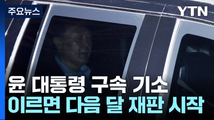 윤 대통령 구속 기소...이르면 다음 달 재판 시작 / YTN
