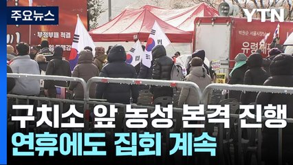 구치소 앞 농성 본격 진행...연휴에도 집회 계속 / YTN